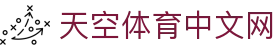天空体育中文网 - 最新体育新闻、赛事直播、比分数据