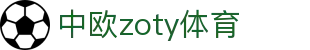 zoty中欧·(中国有限公司)官方网站